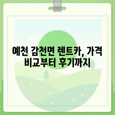 경상북도 예천군 감천면 렌트카 가격비교 | 리스 | 장기대여 | 1일비용 | 비용 | 소카 | 중고 | 신차 | 1박2일 2024후기