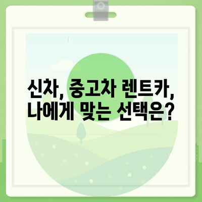 경상북도 예천군 감천면 렌트카 가격비교 | 리스 | 장기대여 | 1일비용 | 비용 | 소카 | 중고 | 신차 | 1박2일 2024후기