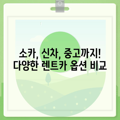 전라북도 임실군 지사면 렌트카 가격비교 | 리스 | 장기대여 | 1일비용 | 비용 | 소카 | 중고 | 신차 | 1박2일 2024후기