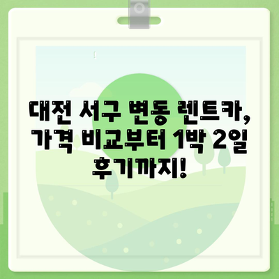 대전시 서구 변동 렌트카 가격비교 | 리스 | 장기대여 | 1일비용 | 비용 | 소카 | 중고 | 신차 | 1박2일 2024후기