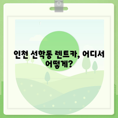 인천시 연수구 선학동 렌트카 가격비교 | 리스 | 장기대여 | 1일비용 | 비용 | 소카 | 중고 | 신차 | 1박2일 2024후기