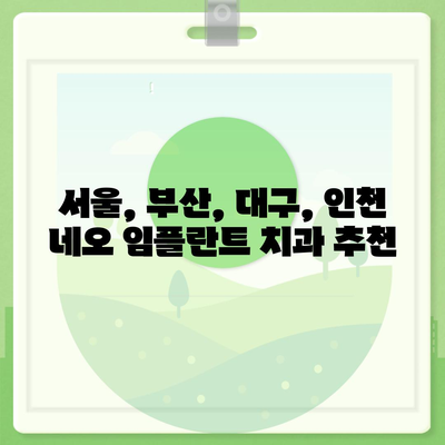 네오 임플란트 가격 비교 가이드 | 서울, 부산, 대구, 인천, 믿을 수 있는 치과 찾기