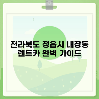 전라북도 정읍시 내장동 렌트카 가격비교 | 리스 | 장기대여 | 1일비용 | 비용 | 소카 | 중고 | 신차 | 1박2일 2024후기