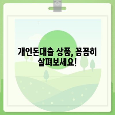 개인돈대출 종류 완벽 정리| 나에게 맞는 대출 찾기 | 개인돈대출, 비교, 금리, 신용등급, 대출상품