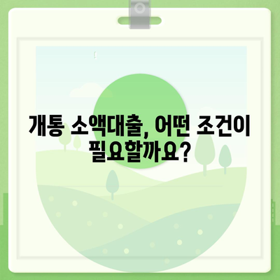 개통 소액대출 기준| 나에게 맞는 조건 찾기 | 소액대출, 개통 조건, 신용등급, 금리 비교