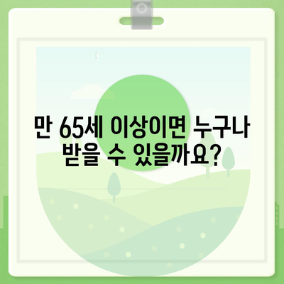 기초연금 수급 대상, 자격 조건 완벽 정리 | 연령, 소득 기준, 신청 방법, 2023년 기준