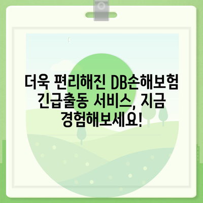 DB손해보험 긴급출동 서비스 이용 가이드 | 사고 발생 시 빠르고 안전하게!