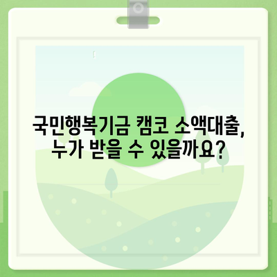 국민행복기금 캠코 소액대출 신청 가이드| 자격조건, 한도, 금리, 필요서류 총정리 | 소액대출, 서민금융, 금융지원