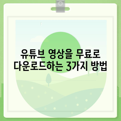 유튜브 영상 다운로드| 쉬운 방법 3가지 비교 | 무료, 빠르고 안전하게 영상 저장하기