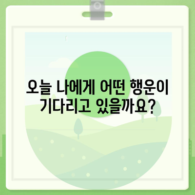 오늘의 운세| 나의 행운은 어디에? | 운세, 별자리, 타로, 오늘의 운세, 행운