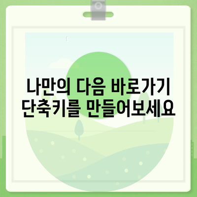 다음 바로가기 설정 방법| PC, 모바일, 웹사이트 상세 가이드 | 바로가기 설정, 단축키, 꿀팁