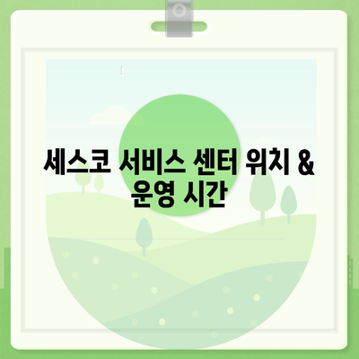 세스코 고객센터 연락처 & 문의 방법 총정리 | 전화번호, 이메일, FAQ, 서비스 센터