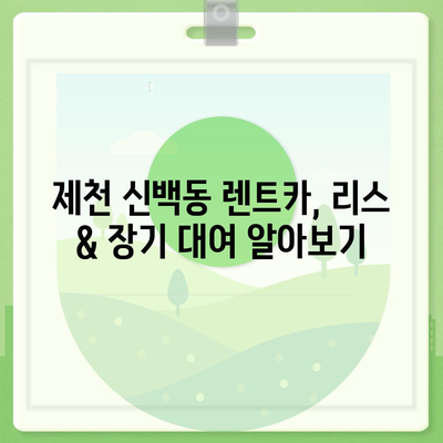 충청북도 제천시 신백동 렌트카 가격비교 | 리스 | 장기대여 | 1일비용 | 비용 | 소카 | 중고 | 신차 | 1박2일 2024후기