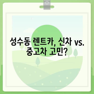 서울시 성동구 성수1가제2동 렌트카 가격비교 | 리스 | 장기대여 | 1일비용 | 비용 | 소카 | 중고 | 신차 | 1박2일 2024후기