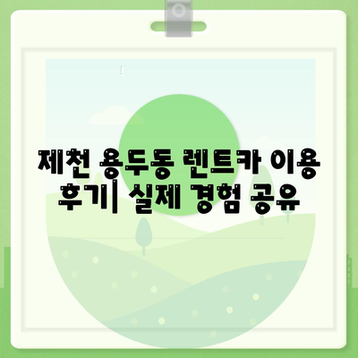 충청북도 제천시 용두동 렌트카 가격비교 | 리스 | 장기대여 | 1일비용 | 비용 | 소카 | 중고 | 신차 | 1박2일 2024후기