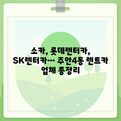 인천시 미추홀구 주안4동 렌트카 가격비교 | 리스 | 장기대여 | 1일비용 | 비용 | 소카 | 중고 | 신차 | 1박2일 2024후기