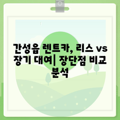 강원도 고성군 간성읍 렌트카 가격비교 | 리스 | 장기대여 | 1일비용 | 비용 | 소카 | 중고 | 신차 | 1박2일 2024후기