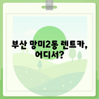 부산시 수영구 망미2동 렌트카 가격비교 | 리스 | 장기대여 | 1일비용 | 비용 | 소카 | 중고 | 신차 | 1박2일 2024후기