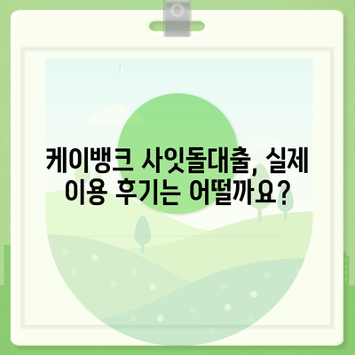 케이뱅크 사잇돌대출 상세 가이드 | 신청 자격, 한도, 금리, 필요 서류, 후기까지 완벽 정리