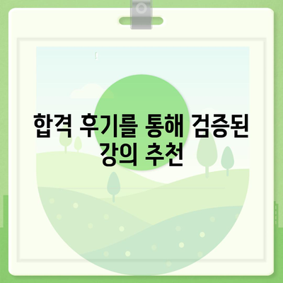 공인중개사 합격을 위한 베스트 인터넷 강의 추천 | 공인중개사, 온라인 강의, 합격 전략