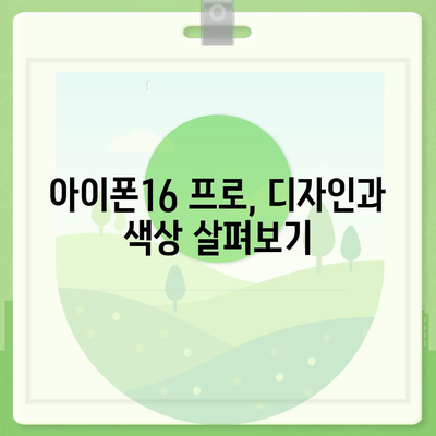 대구시 중구 남산3동 아이폰16 프로 사전예약 | 출시일 | 가격 | PRO | SE1 | 디자인 | 프로맥스 | 색상 | 미니 | 개통