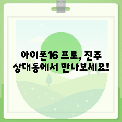 경상남도 진주시 상대동 아이폰16 프로 사전예약 | 출시일 | 가격 | PRO | SE1 | 디자인 | 프로맥스 | 색상 | 미니 | 개통