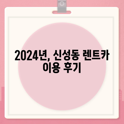 충청북도 청주시 흥덕구 신성동 렌트카 가격비교 | 리스 | 장기대여 | 1일비용 | 비용 | 소카 | 중고 | 신차 | 1박2일 2024후기