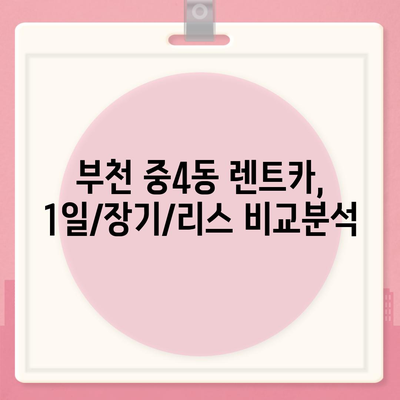 경기도 부천시 중4동 렌트카 가격비교 | 리스 | 장기대여 | 1일비용 | 비용 | 소카 | 중고 | 신차 | 1박2일 2024후기