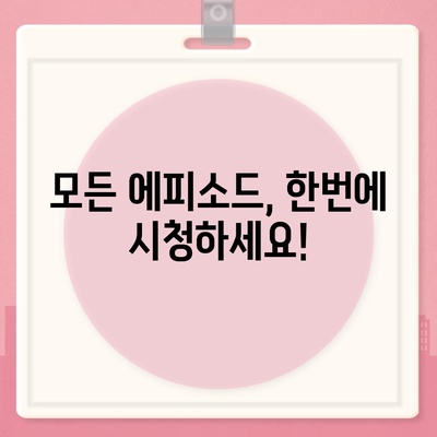 방과후 설렘 다시보기| 모든 에피소드 무료로 시청하는 방법 | 방과후 설렘, 다시보기, 무료 시청, 온라인 스트리밍