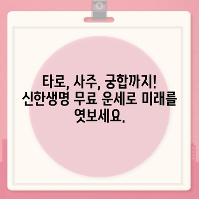 신한생명 무료 운세| 나의 운명을 확인해 보세요 | 신한생명, 운세, 무료, 타로, 사주, 궁합