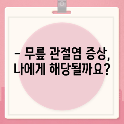 무릎 관절염증 증상 완벽 가이드 | 통증, 붓기, 뻣뻣함, 원인, 진단, 치료