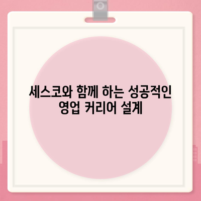 세스코 영업직, 성공적인 커리어를 위한 완벽 가이드 | 세스코, 영업, 채용, 연봉, 직무