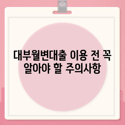 대부월변대출, 나에게 맞는 조건 찾기| 신용등급별 추천 & 주의사항 | 대부업체, 금리 비교, 대출 상담