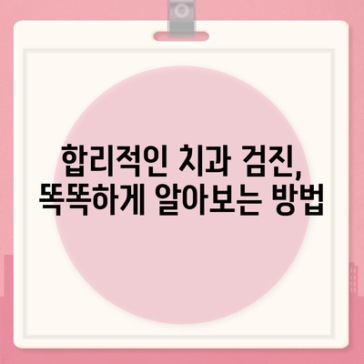 치과 검진 비용 알아보기| 지역별, 검사 종류별 가격 비교 | 치과, 검진, 비용, 가격, 정보