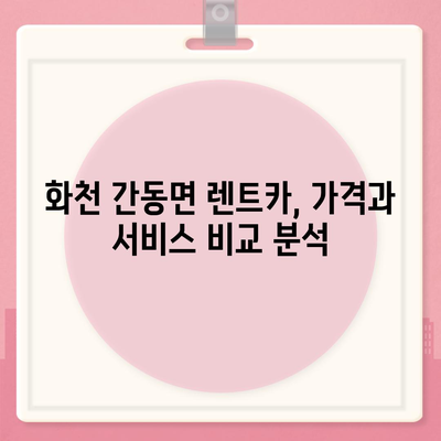 강원도 화천군 간동면 렌트카 가격비교 | 리스 | 장기대여 | 1일비용 | 비용 | 소카 | 중고 | 신차 | 1박2일 2024후기