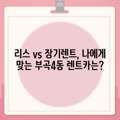 부산시 금정구 부곡4동 렌트카 가격비교 | 리스 | 장기대여 | 1일비용 | 비용 | 소카 | 중고 | 신차 | 1박2일 2024후기