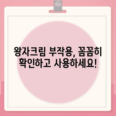 왕자크림 효과 제대로 알아보기| 사용 후기, 효능, 부작용 총정리 | 왕자크림, 피부 개선, 화이트닝, 트러블