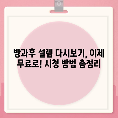 방과후 설렘 다시보기| 모든 에피소드 무료 시청 방법 |  방과후 설렘, 다시보기, 무료, 시청, 에피소드,  전편