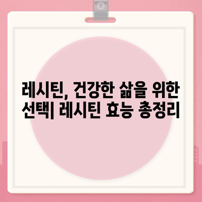 레시틴 효능 총정리| 건강, 피부, 두뇌까지! | 레시틴 효능, 레시틴 건강, 레시틴 효과