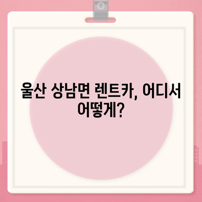 울산시 울주군 상남면 렌트카 가격비교 | 리스 | 장기대여 | 1일비용 | 비용 | 소카 | 중고 | 신차 | 1박2일 2024후기