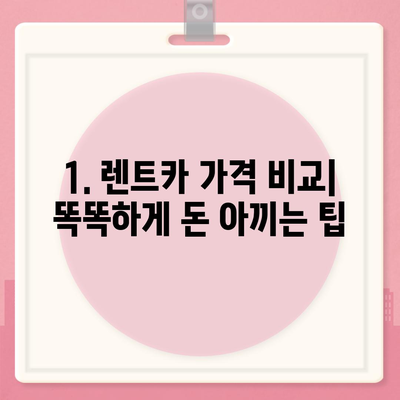 대구시 북구 산격1동 렌트카 가격비교 | 리스 | 장기대여 | 1일비용 | 비용 | 소카 | 중고 | 신차 | 1박2일 2024후기