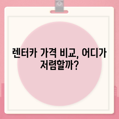 광주시 북구 매곡동 렌트카 가격비교 | 리스 | 장기대여 | 1일비용 | 비용 | 소카 | 중고 | 신차 | 1박2일 2024후기