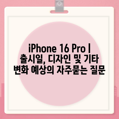 iPhone 16 Pro | 출시일, 디자인 및 기타 변화 예상