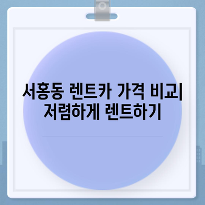 제주도 서귀포시 서홍동 렌트카 가격비교 | 리스 | 장기대여 | 1일비용 | 비용 | 소카 | 중고 | 신차 | 1박2일 2024후기