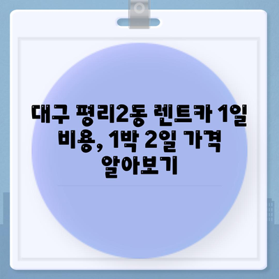 대구시 서구 평리2동 렌트카 가격비교 | 리스 | 장기대여 | 1일비용 | 비용 | 소카 | 중고 | 신차 | 1박2일 2024후기