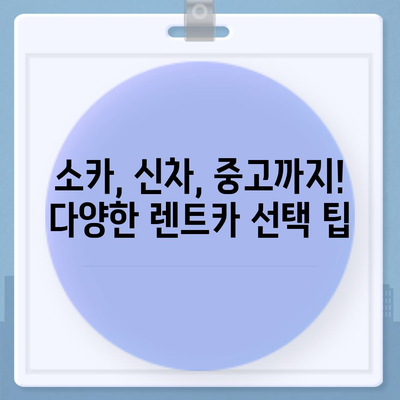 대구시 달서구 상인2동 렌트카 가격비교 | 리스 | 장기대여 | 1일비용 | 비용 | 소카 | 중고 | 신차 | 1박2일 2024후기