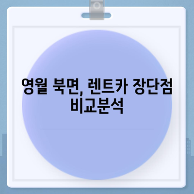 강원도 영월군 북면 렌트카 가격비교 | 리스 | 장기대여 | 1일비용 | 비용 | 소카 | 중고 | 신차 | 1박2일 2024후기