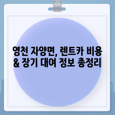 경상북도 영천시 자양면 렌트카 가격비교 | 리스 | 장기대여 | 1일비용 | 비용 | 소카 | 중고 | 신차 | 1박2일 2024후기