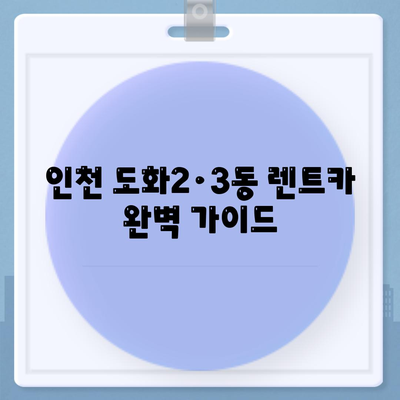 인천시 미추홀구 도화2·3동 렌트카 가격비교 | 리스 | 장기대여 | 1일비용 | 비용 | 소카 | 중고 | 신차 | 1박2일 2024후기