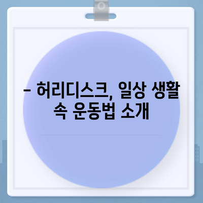 허리디스크 완화를 위한 효과적인 운동 루틴 | 허리 통증, 재활 운동, 요통 완화